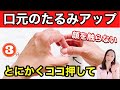 【ブルドッグ顔卒業】口元のたるみを一気に引き上げる！顔を触らない若返り手もみ