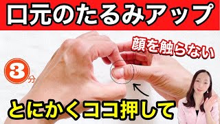 【ブルドッグ顔卒業】口元のたるみを一気に引き上げる！顔を触らない若返り手もみ