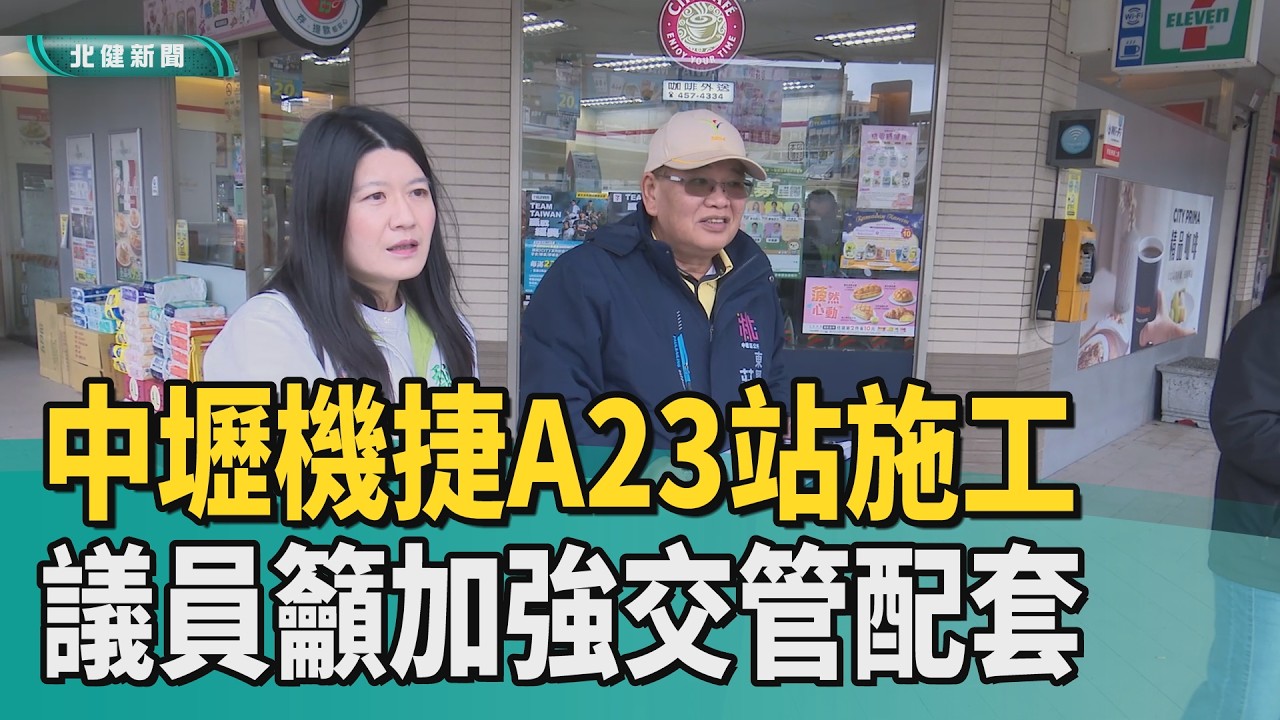 交管 施工|中壢機捷A23站施工 議員籲加強交管配套