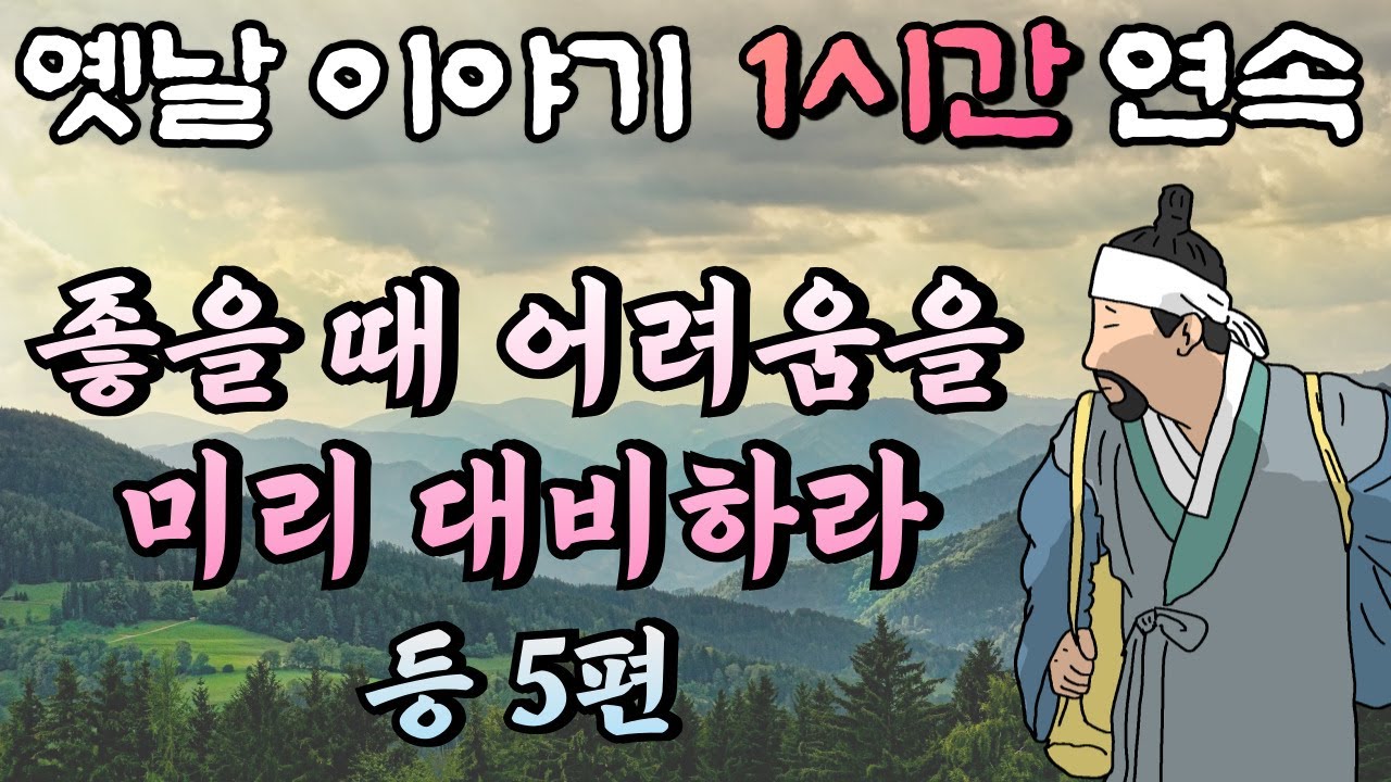 🌛중간 광고 없는 1시간 연속 옛날이야기 /좋을 때 어려움을 미리 대비하라 등 5/옛날이야기,이야기,잠자리동화,꿀잠동화,오디오북
