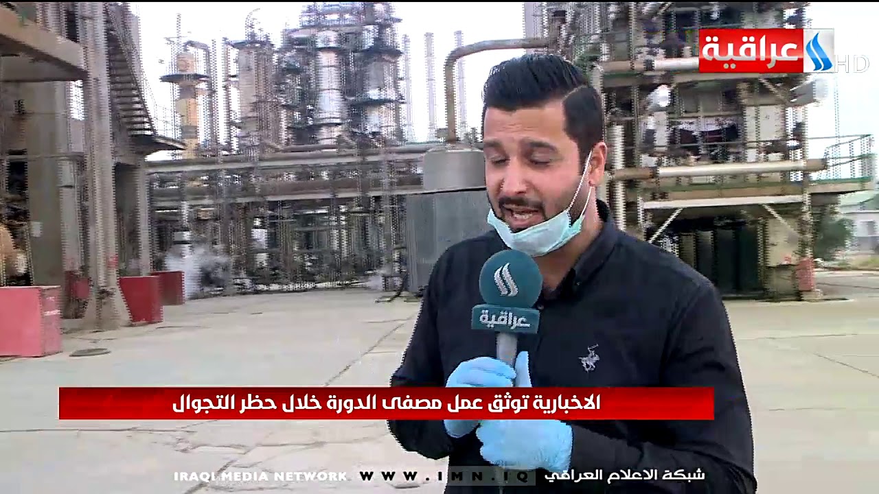 العراقية الاخبارية توثق عمل مصفى الدورة خلال حظر التجوال