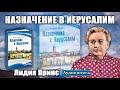 Лидия Принс Назначение в Иерусалим Aудиокнига Лидия Принс Назначение в Иерусалим Aудиокнига