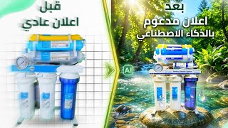 سر مضاعفة مبيعاتك: إعلان فلاتر مياه بالذكاء الاصطناعي المستوى تجاري ✨| AI Ad For water filters