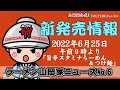 山岡家ニュース6旨辛スタミナらーめん&つけ麺