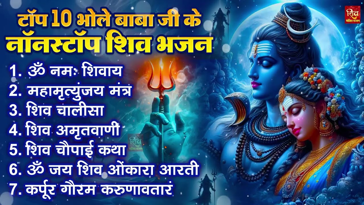 नॉनस्टॉप शिव भजन | नॉनस्टॉप भोलेनाथ भजन | Nonstop Shiv Bhajan | Shiv Bhajan 2025 | Bhole Bhajan‪