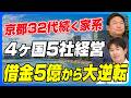 【コンサル→NY→上海→ハワイ4ヶ国5社】京都32代続く家系の青年が海外で起業家になった理由【MORTGAGE TREASURY/前編】
