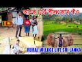    village life of sri lanka by bhukhan pathak assamese vlog epsd 12