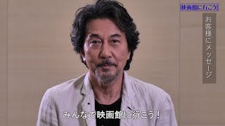 アンバサダー：役所広司さまのコメント『「映画館に行こう！」キャンペーン2020』