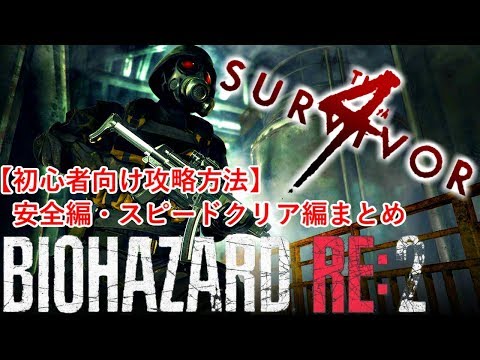 ハンクRE2のクリア解説 「安全編/スピード編」The 4th Survivor　バイオハザードRE:2　Resident Evil 2 Hunk Mode