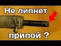 Как залудить жало паяльника ? За 5  минут 100 % способ своими руками