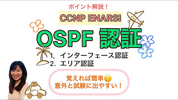 【OSPF 認証】OSPF認証は試験にも出ます！基本のコマンドさえ覚えれば応用でもちゃんと生かせます🎵