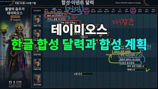 불멸의 음주가 테이미오스 한글 합성 달력과 합성 계획 | 레이드 그림자의 전설 Raid Shadow Legends screenshot 4
