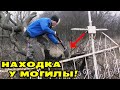 НАХОДКА у МОГИЛЫ на СТАРОМ КЛАДБИЩЕ ПОРАЗИЛА! Челюсть Отвисла Когда Это Увидел!