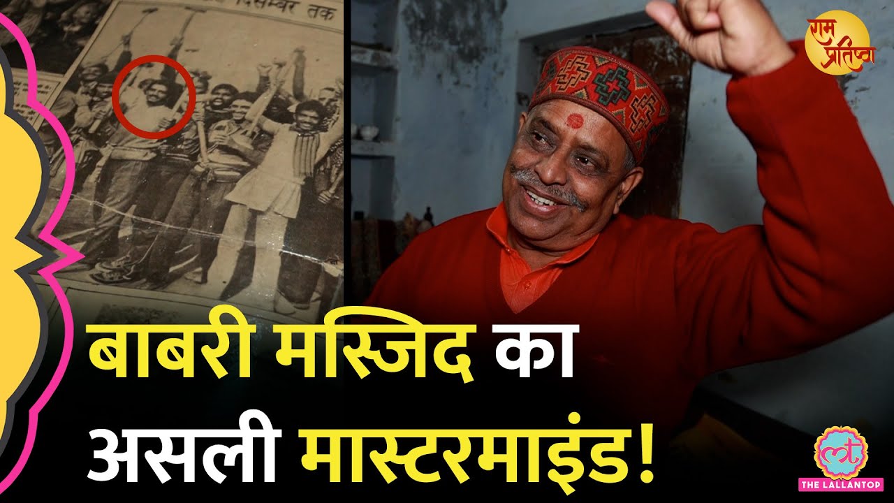 Ayodhya में Babri मस्जिद तोड़ने का एक-एक मिनट का प्लान ऐसे बना? Ram Mandir | Yogi | Narendra Modi