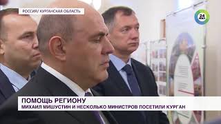 Премьер-Министр Михаил Мишустин Посетил Курганскую Область