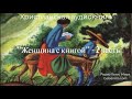 ''Женщина с книгой''-2 часть-христианская аудиокнига-читает Светлана Гончарова-Радио Голос Мира