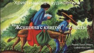''Женщина с книгой''-2 часть-христианская аудиокнига-читает Светлана Гончарова-Радио Голос Мира