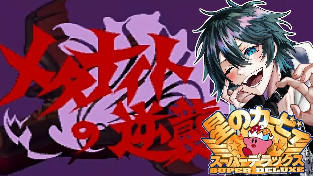 【#星のカービィ　スーパーデラックス】逆襲のメタ