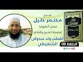الدرس 08 شرح مختصر خليل للشيخ القطب ولد عبدولي حفظه الله تعالى الدرس 08 شرح مختصر خليل للشيخ القطب ولد عبدولي حفظه الله تعالى