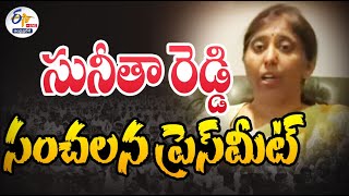 🔴LIVE:  వైఎస్‌ సునీత రెడ్డి ప్రెస్ మీట్‌  | YS Sunitha Reddy Press Meet