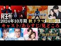 【秋ドラマ情報まとめ②】2024年10月から放送開始の新情報ドラマ11作品のキャストやあらすじ、見どころなどをご紹介‼民王R、スノードロップの初恋、ウイングマン、トラベルナース、ゴールデンカムイ など