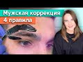 Что такое мужская коррекция? / Какое оно, мужское оформление бровей?