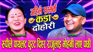 महन लगक चरट खएपछ रजलई भय यसत Raju Pariyar Vs Rupi Syanjali Magar Live Dohori 2082