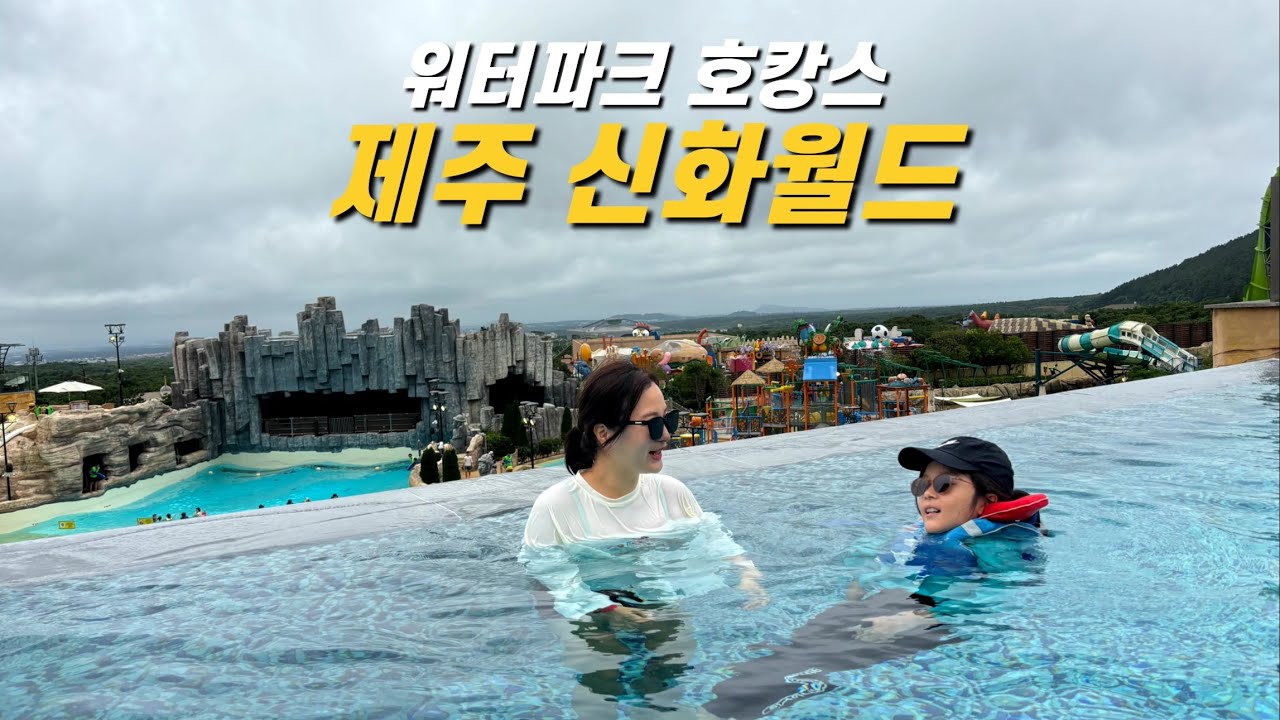 제주 신화월드 호캉스 - 신화관 워터파크에서 즐기는 완벽 휴가 내돈내산 솔직 후기 | 신화워터파크 | 신화테마파크 | 신화관 슈페리어킹 | - 제주도 여행 브이로그 (1)