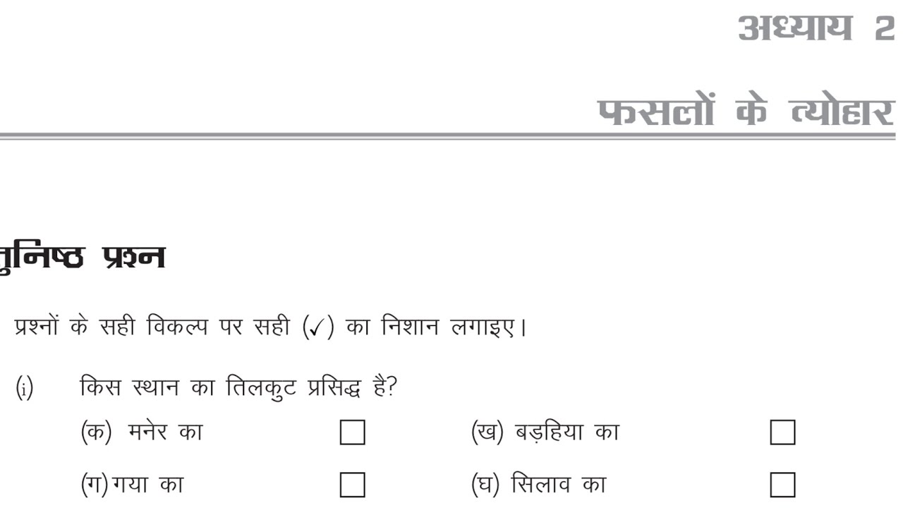 class-5-hindi-chapter-2-faslon-ka-tyohar-worksheet-solution-with
