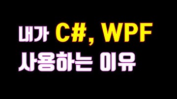 C#, WPF를 사용하는 이유 - Windowsform | 미니멀개발자