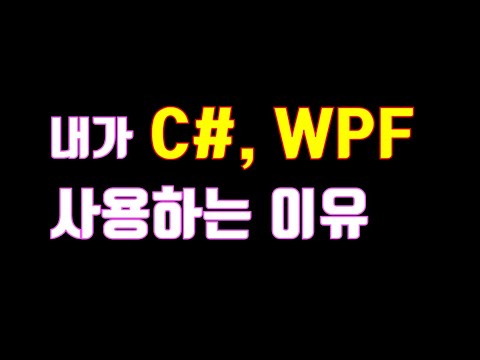 C#, WPF를 사용하는 이유 - Windowsform | 미니멀개발자