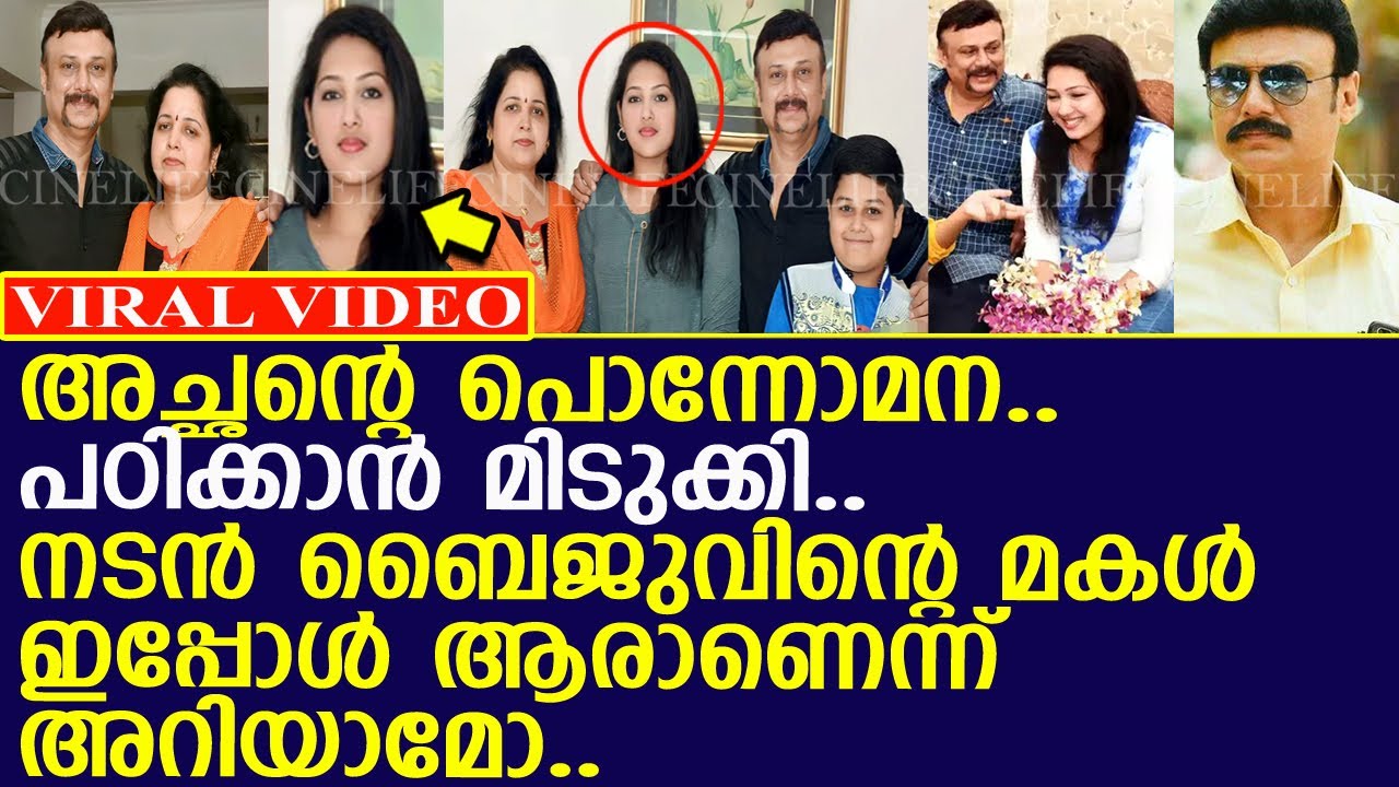 നടന് ബൈജുവിന്റെ മകള് ഇപ്പോള് ആരാണെന്ന് അറിയാമോ..!! l Actor Baiju Santhosh Daughter YouTube