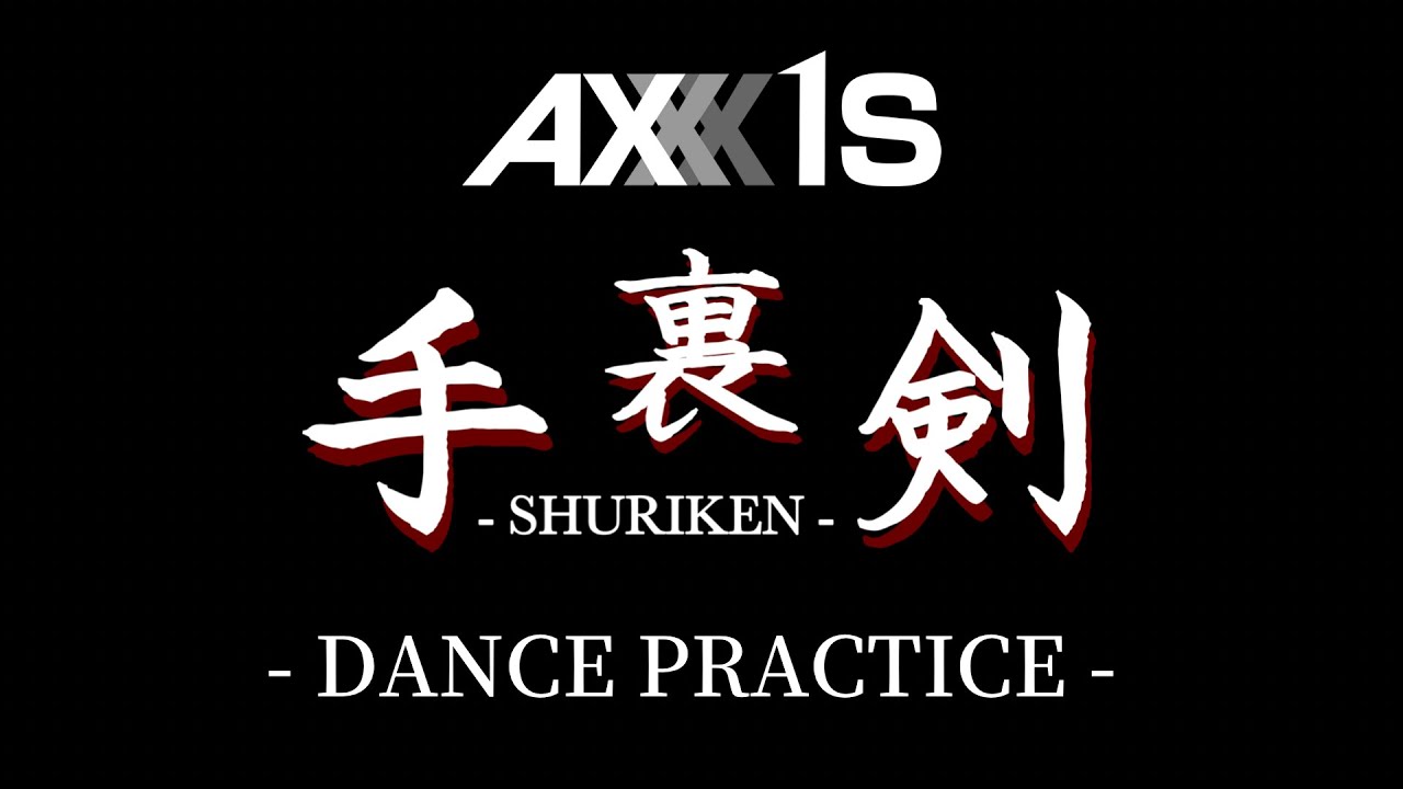 あん様•*¨*•.¸♬︎ AXXX1S 手裏剣 -SHURIKEN- Dance Practice- - YouTube