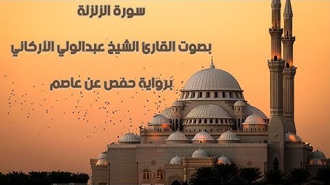 سورة الزلزلة بصوت القارئ الشيخ عبدالولي الأركاني - Surah Al-Zalzala, Sheikh Abdul Wali Al-Arkani