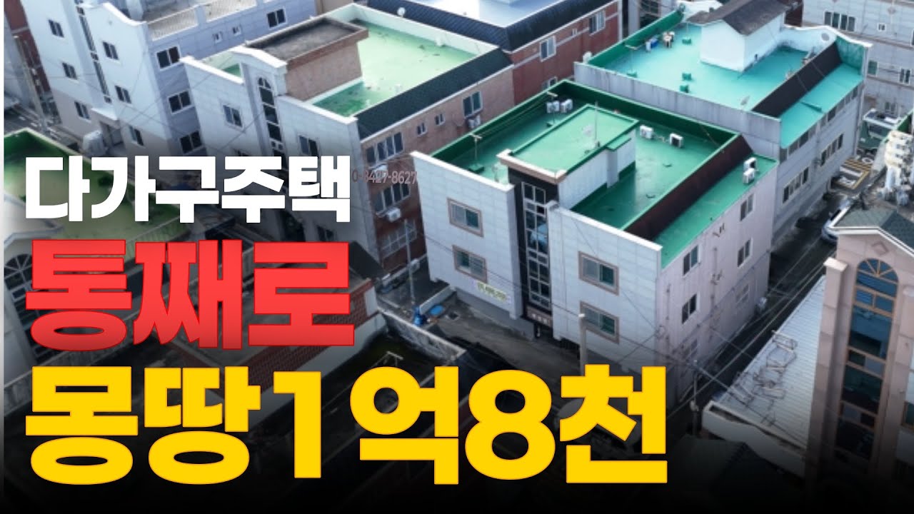 [급매] 꼬마 건물 몽땅 1억8천! 