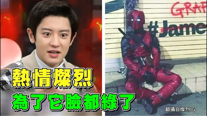 【太夸张】允浩都不能比的热情！灿烈与死侍的故事！ - 天天要闻