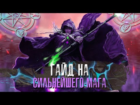 ГАЙД + БИЛД СИЛЬНЕЙШЕГО МАГА ДЛЯ НОВИЧКОВ | SKYRIM REQUIEM| RFAB SE X