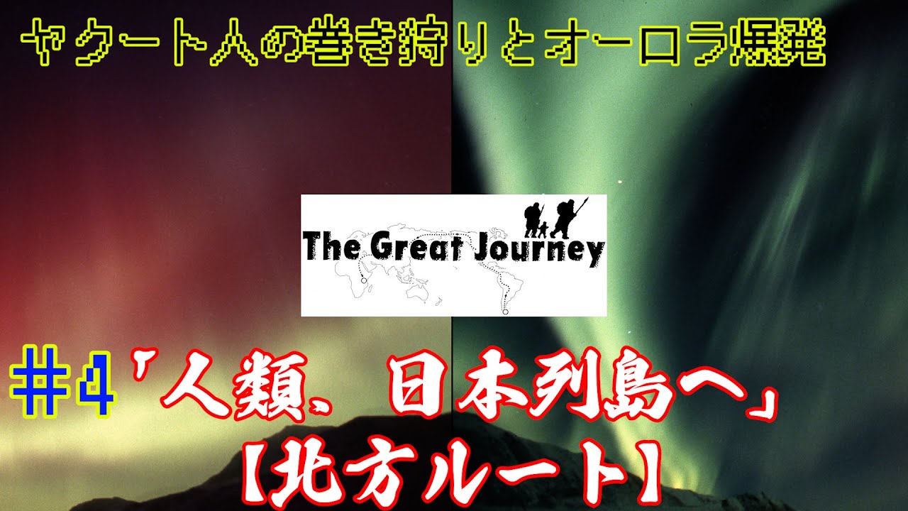 ＃４ 『マタギと似た巻狩りをするヤクート人のシベリア大羊狩りとオーロラ大爆発』「Great Journey Again 」#Якуты、#Сахалар　＃巻狩　＃aurora