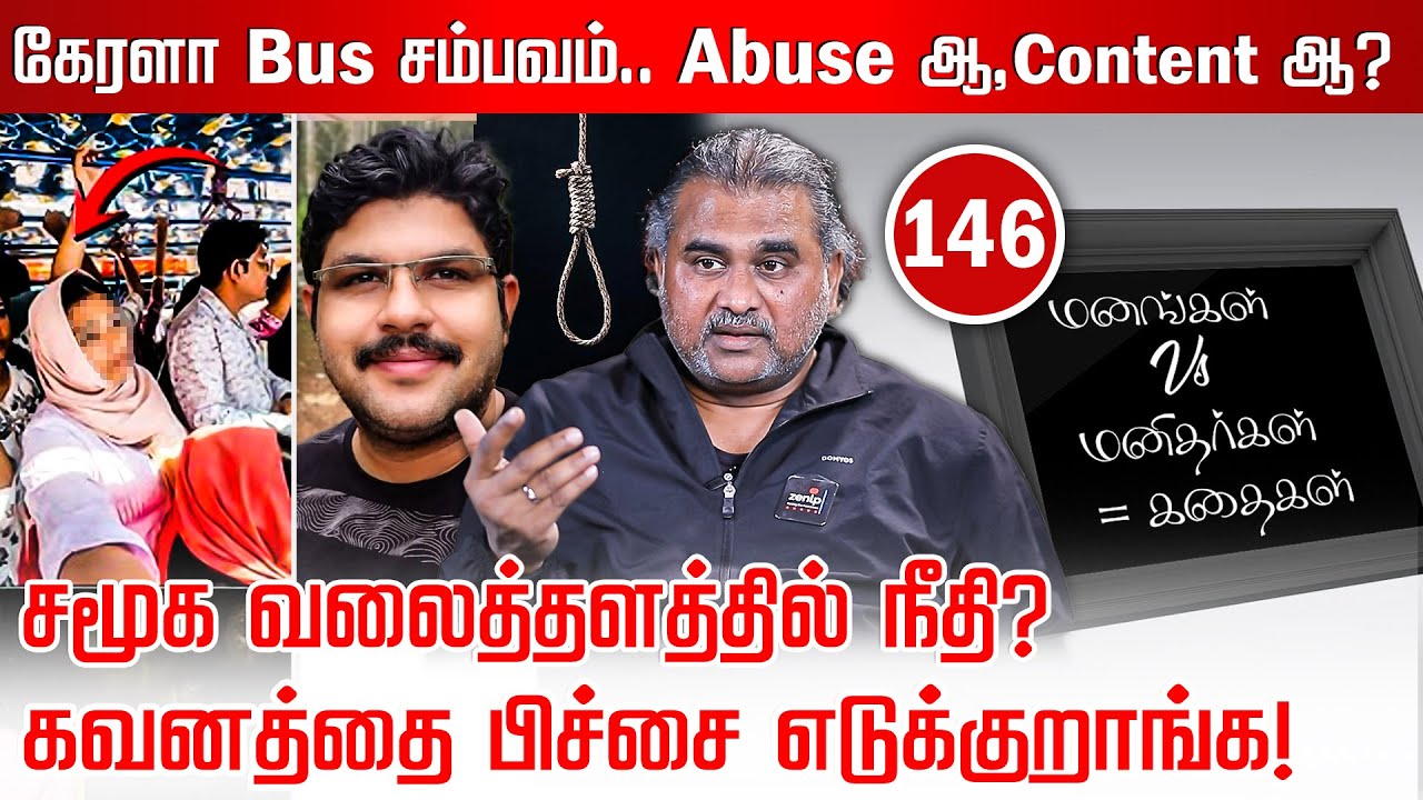 கேரளா Bus சம்பவம்.. A@buse ஆ, Content ஆ? | Jayzen | Manangal Manithargal Kathaigal | Nakkheeran