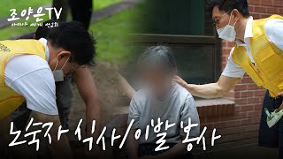 아이야세계선교회 노숙자 식사·이발 지원 정기 봉사활동