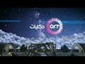 حصريا لأول مرة فواصل و بروموهات قناة  حكايات رمضان 2026 اريد نوادر