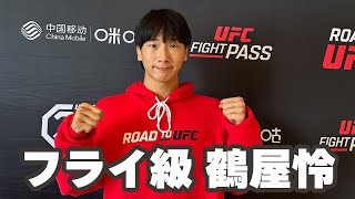 【ROAD TO UFC】世界を目指す鶴屋怜の挑戦👊