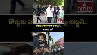 కోర్టుకు హాజరుకాని అల్లు అర్జున్.. కారణం ఇదే..| Allu Arjun  Latest Case Update | hmtv