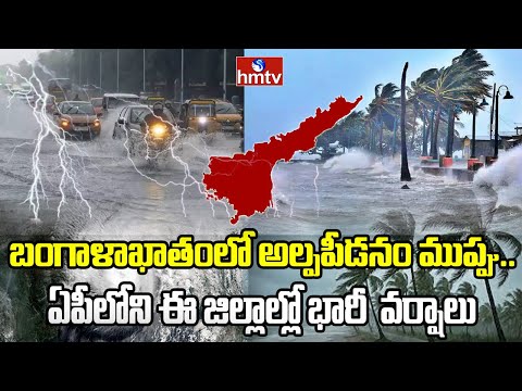 Heavy Rains In AP : బంగాళాఖాతంలో అల్పపీడనం ముప్పు.. ఏపీలోని ఈ జిల్లాల్లో భారీ  వర్షాలు  | hmtv - HMTVNEWS