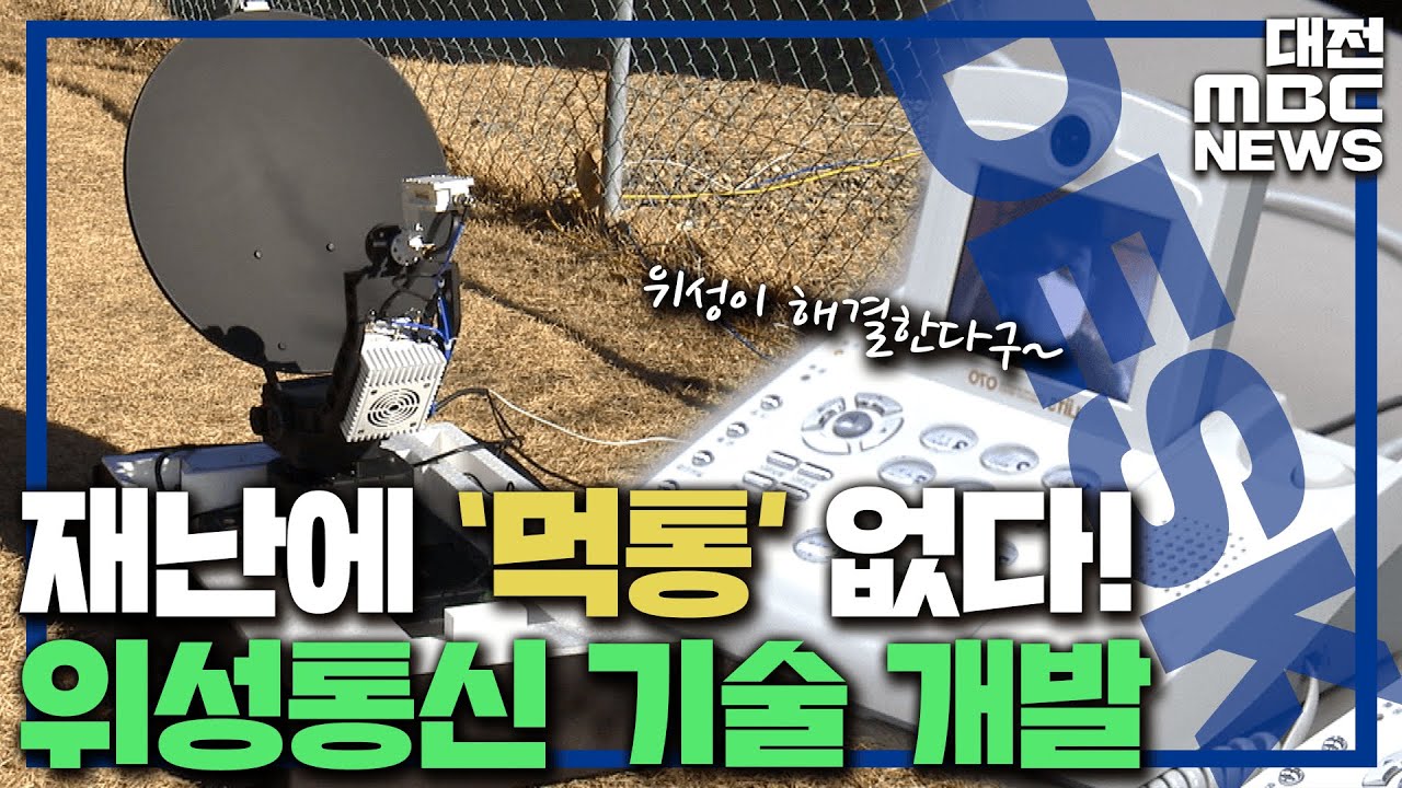 태풍·화재 속에서도 통신 안정적으로/대전MBC