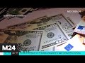 Российская валюта дешевеет по отношению к доллару и евро - Москва 24
