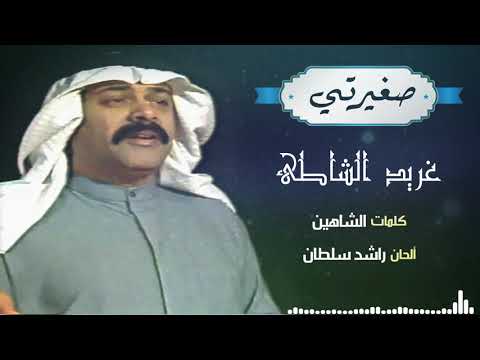 صغيرتي (غناء/ غريد الشاطئ كلمات/ الشاهين ألحان/ راشد سلطان)