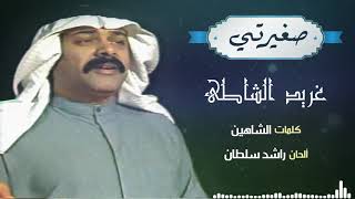 صغيرتي (غناء/ غريد الشاطئ كلمات/ الشاهين ألحان/ راشد سلطان)