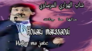 الشاب الهواري المرساوي : مالها ما جات  / Cheb Houari Merssaoui : malha ma jate