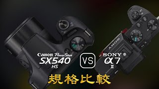 Canon PowerShot SX540 HS 與 Sony A7 II 的規格比較